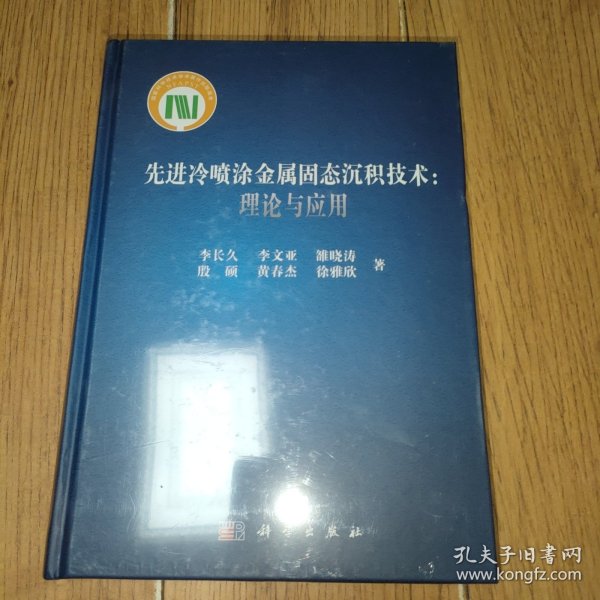 先进冷喷涂金属固态沉积技术：理论与应用