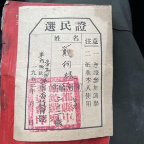 益都县选民证1953