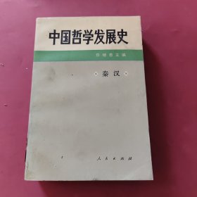 中国哲学发展史