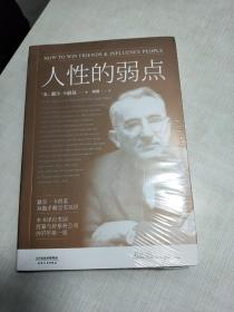 人性的弱点：如何赢取友谊与影响他人