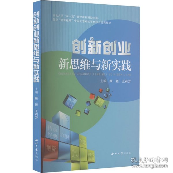 创新创业新思维与新实践