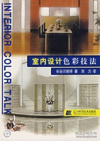 【正版】室内设计色彩技法9787538135923