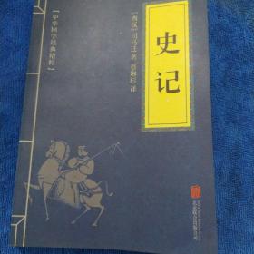 中华国学经典精粹·历史地理必读本：史记（多本合并一本运费，提交后等改完运费再付款）