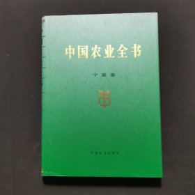 中国农业全书（宁夏卷）