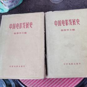 中国电影发展史(第一二卷合售)63年1版，80年2版2印（精装）（7～1）