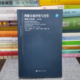 理解全球冲突与合作：理论与历史（第十版）