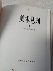 美术丛刊2.9.11.16.20.27.33 册 七本合售 曹立庵先生钤印藏书