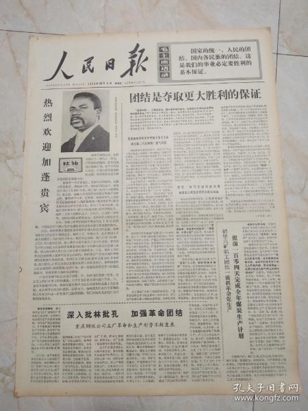 人民日报1974年10月4日 6版。团结是取得更大胜利的保证。
