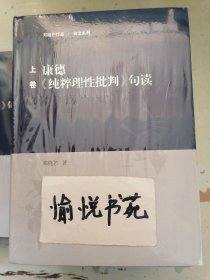 康德《纯粹理性批判》句读（上中下卷）（邓晓芒作品 句读系列）