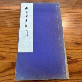 民国珂罗版《 故宫书画集 》第十七期