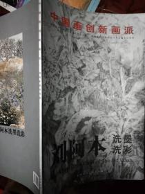 中國(guó)畫創(chuàng)新畫派