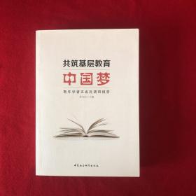 共筑基层教育中国梦——青年学者五省区调研报告