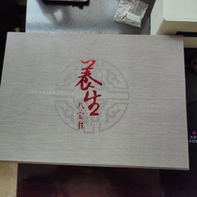 养生八百宝书全8册，礼盒装