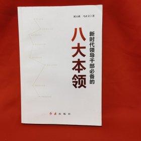 新时代领导干部必备的八项本领