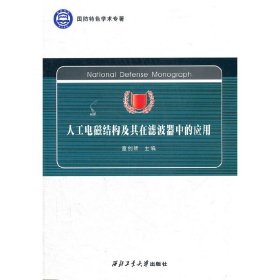 国防特色学术专著：人工电磁结构及其在滤波器中的应用