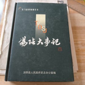（岳飞故里地情丛书）汤阴大事记【赠阅本、16开精装仅800册】