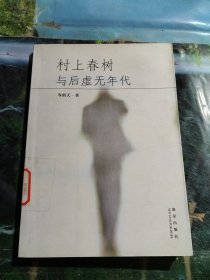 村上春樹與后虛無(wú)年代