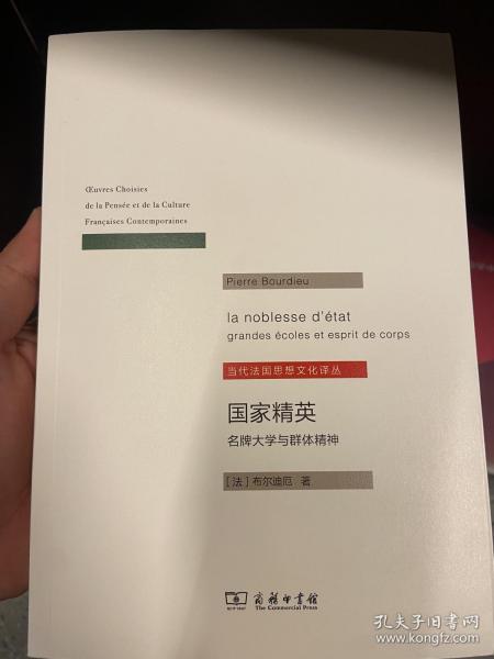 国家精英 名牌大学与群体精神 