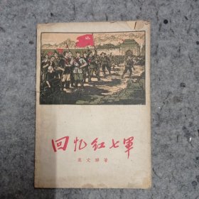 回忆红七军 （1962年一版一印）