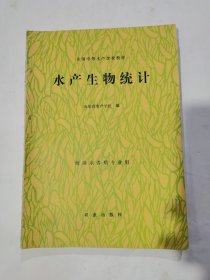 水产生物统计（海淡水养殖专业用）书内页有阅读画线。