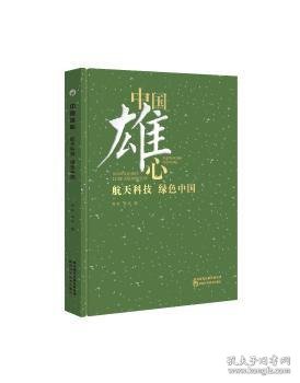 中国雄心航天科技绿色中国