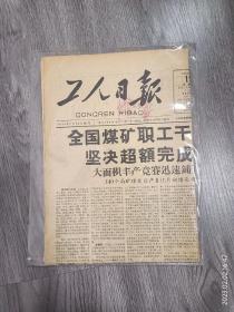 1959年7月19日《工人报》一份。如何搞好企业管理工作，本报邀请哈尔滨轴承厂工人，科室干部，领导同志座谈，哈尔滨轴承厂把专业管理和群众参加管理结合起来。全国煤矿职工干劲大志气高，坚决超额完成第三季度任务。28个矿务局响应夺煤倡议。鞍钢职工开广播大会……四川凉山彜民的新生活，凉山昭觉县彜族人民新生活。重庆市南岸区上新街大办食堂，设立服务部，送货上门，红旗飘飘……