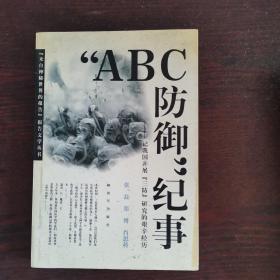 “ABC防御”纪事：记我国开展“三防”研究的艰辛经历（正版）