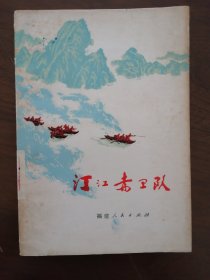 插图本 《汀江赤卫队 》龙岩地区文化局编 龙岩军分区政治部 78年一版一印