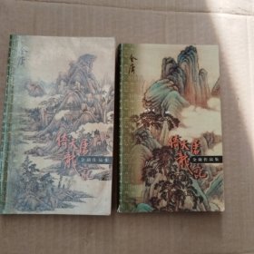 金庸作品集:倚天屠龙记(一、二) 口袋书 插图本