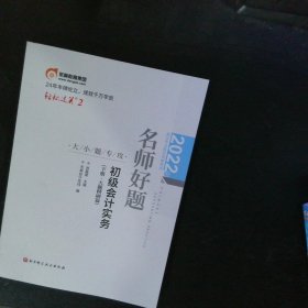 2022年会计专业技术资格考试名师好题-大小题专攻-初级会计实务