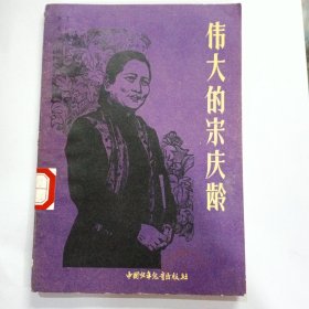 伟大的宋庆龄