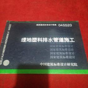 04S520埋地塑料排水管道施工