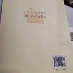 公立医院公益性回归及评价研究：基于新医改强调回归公益性背景