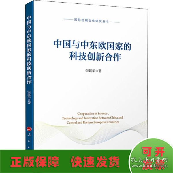 中国与中东欧国家的科技创新合作（国际发展合作研究丛书）