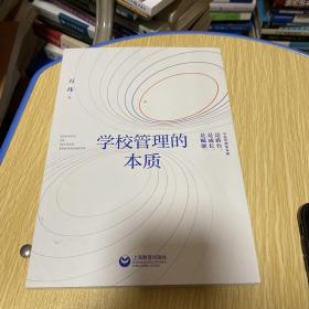 学校管理的本质