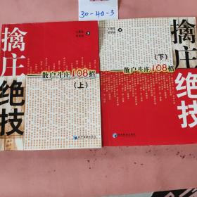 擒庄绝技：散户斗庄108招（上下）