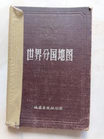 世界分国地图 布面精装1963年版