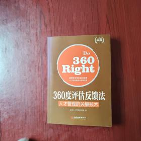 人才管理典藏书系·360度评估反馈法：人才管理的关键技术