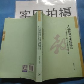 人品教育与课程建设 多元文化背景下学校人品教育课程的实施与研究/中国记忆文库