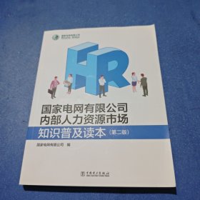 国家电网有限公司内部人力资源市场知识普及读本(第2版)