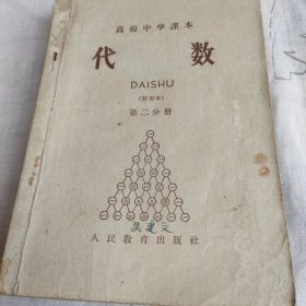 老教材 50年代60年代高级中学课本 代数（暂用本）（第一二分册）