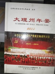 大理州年鉴. 2011