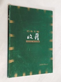 收获 2004年第4期