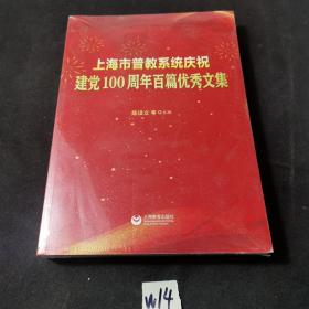 上海市普教系统庆祝建党100周年百篇优秀文集（塑封未拆）