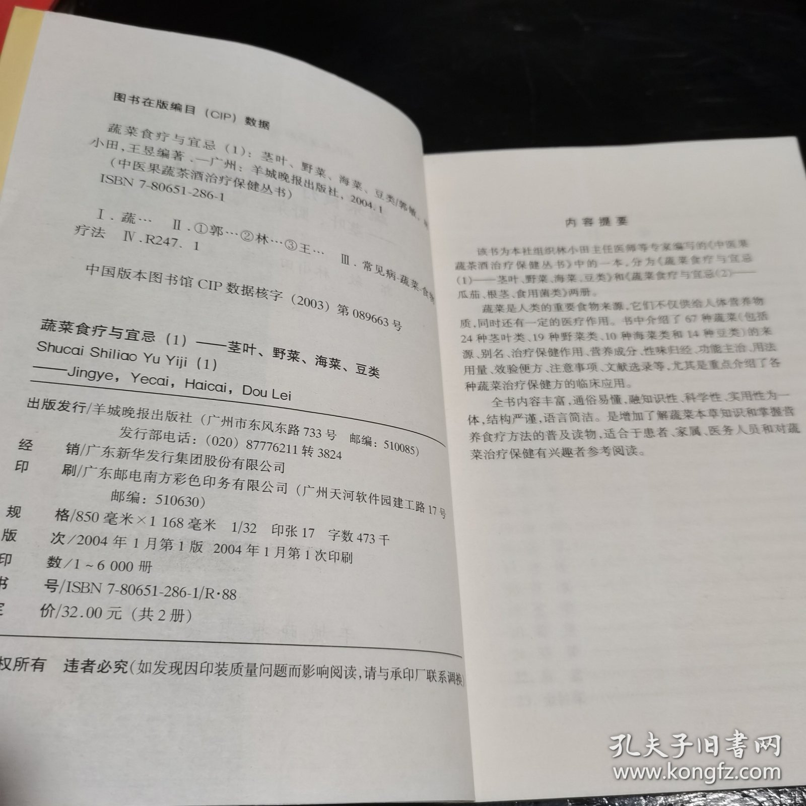 蔬菜食疗与宜忌1