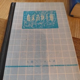 临床药物手册