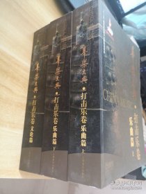 华乐大典·打击乐卷（套装全三册），