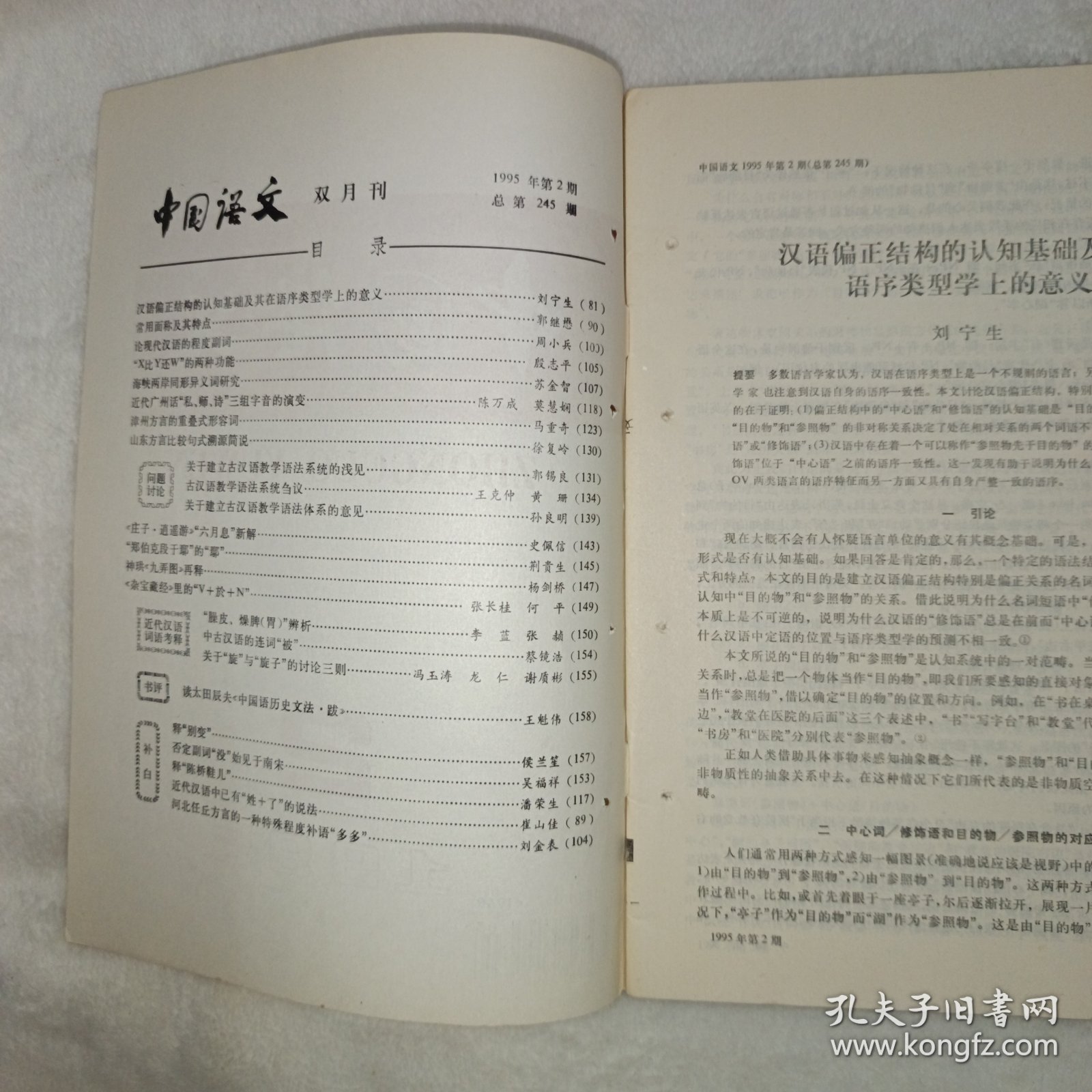 中国语文 1995年第2期:汉语偏正结构的认知基础及其在语序类型学上的意义。常用面称及其特点。论现代汉语的程度副词。海峡两岸同形异义词研究。近代广州话“私、师、诗”三组字音的演变。漳州方言的重叠式形容词。山东方言比较句式溯源简说。建立古汉语教学语法系统的浅见。古汉语教学语法系统刍议。《庄子.逍遥游》“六月息”新解。“郑伯克段于鄢”的“鄢”。神珙《九弄图》再释。河北任丘方言的一种特殊程度补语“多多”