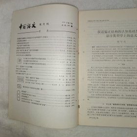 中国语文 1995年第2期:汉语偏正结构的认知基础及其在语序类型学上的意义。常用面称及其特点。论现代汉语的程度副词。海峡两岸同形异义词研究。近代广州话“私、师、诗”三组字音的演变。漳州方言的重叠式形容词。山东方言比较句式溯源简说。建立古汉语教学语法系统的浅见。古汉语教学语法系统刍议。《庄子.逍遥游》“六月息”新解。“郑伯克段于鄢”的“鄢”。神珙《九弄图》再释。河北任丘方言的一种特殊程度补语“多多”
