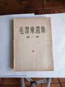 【文星藏书】毛泽东选集（第一卷），1951年版，中国人民出版社，华东印制。老书品相如图，不清楚可事先联系。